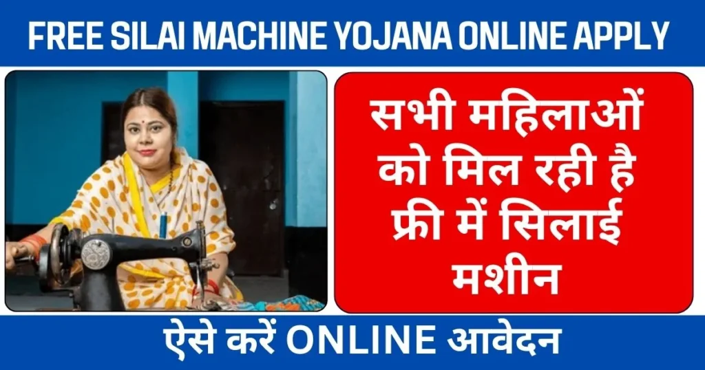 Free Silai Machine Yojana