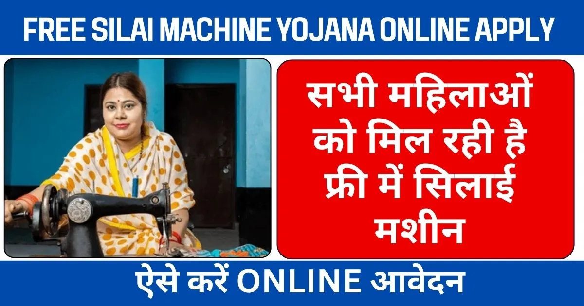Free Silai Machine Yojana
