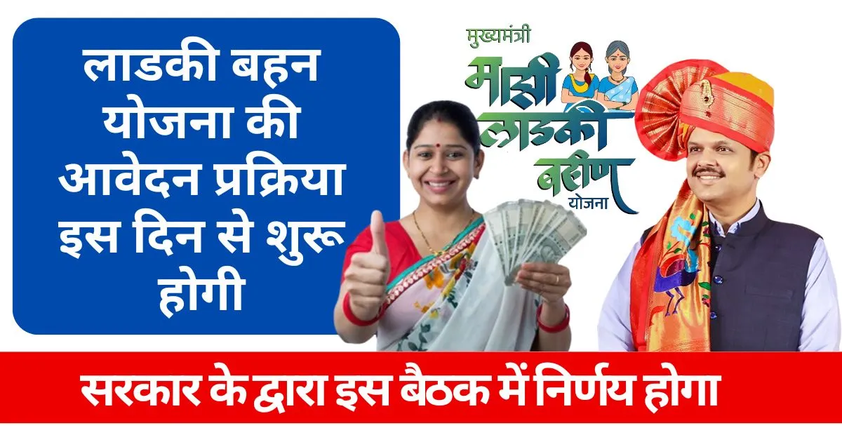 Ladki Bahin Yojana Online Apply