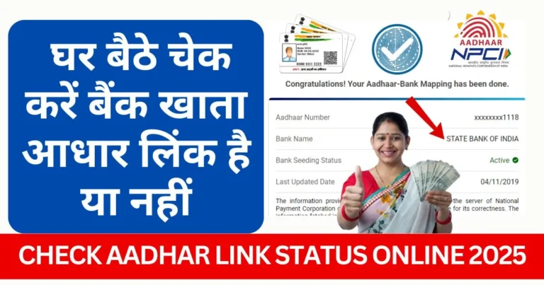 Check Aadhar Link Status Online 2025