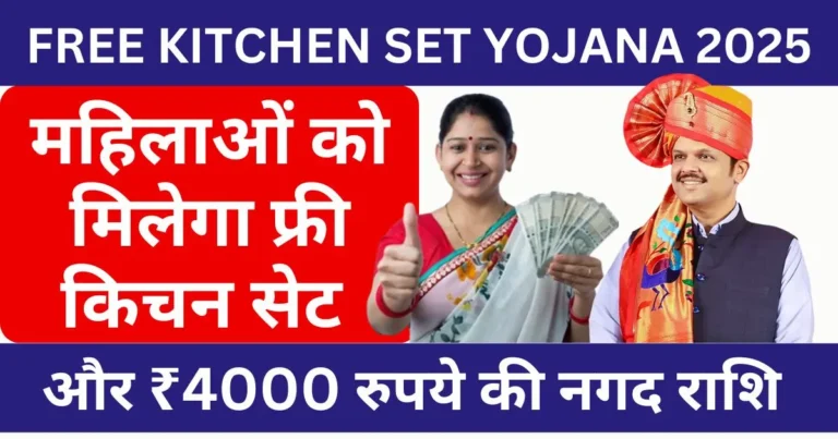 Free Kitchen Set Yojana 2025
