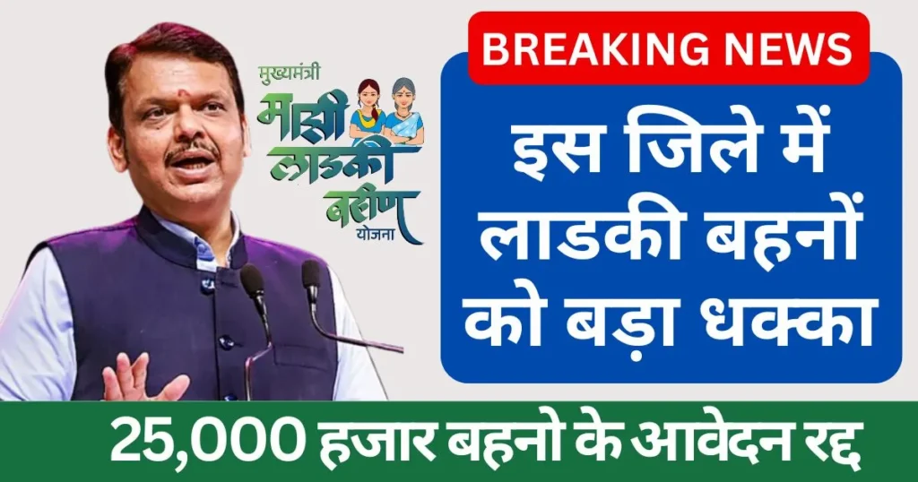 Ladki Bahin Yojana New Update