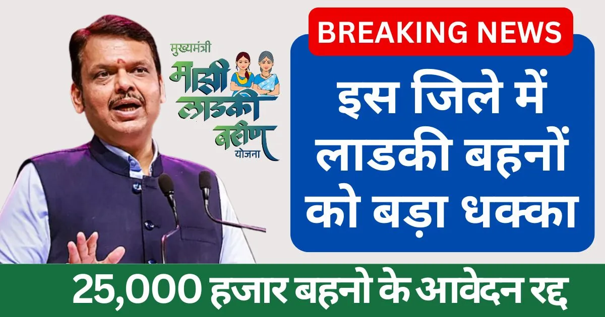 Ladki Bahin Yojana New Update