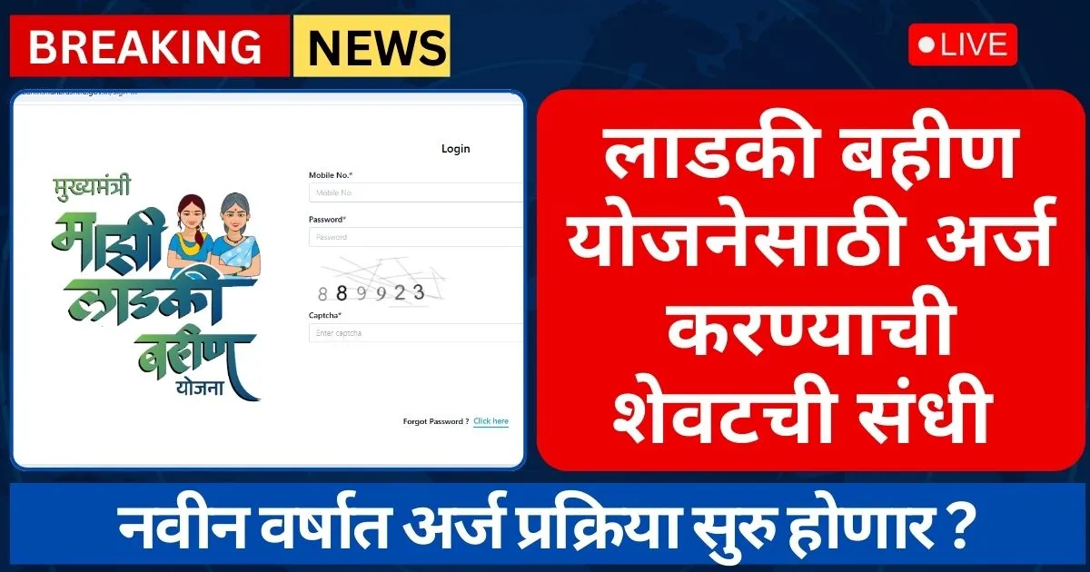 Ladki Bahin Yojana Registration 2025