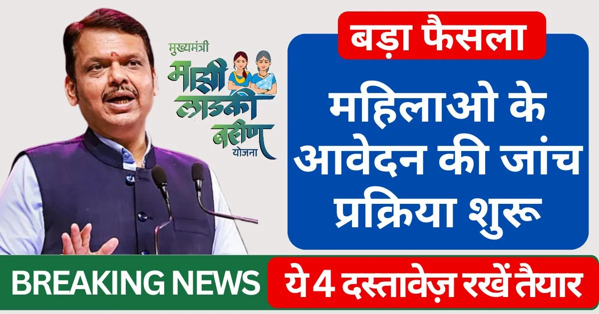Ladki Bahin Yojana Update