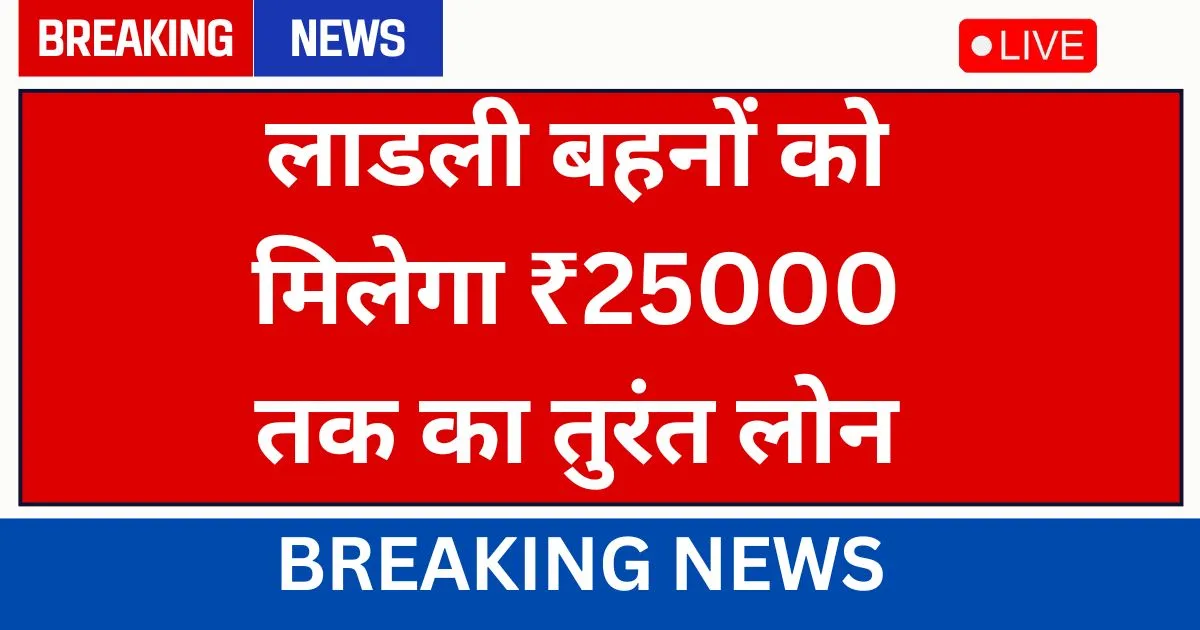 Ladki Bahin Loan Yojana 2025