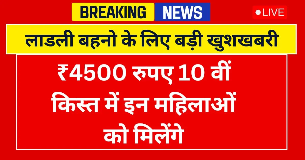 Ladki Bahin Yojana 10th Hapta
