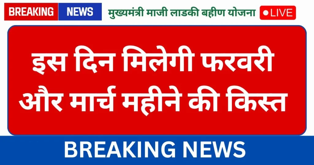 Ladki Bahin Yojana 8th and 9th Installment