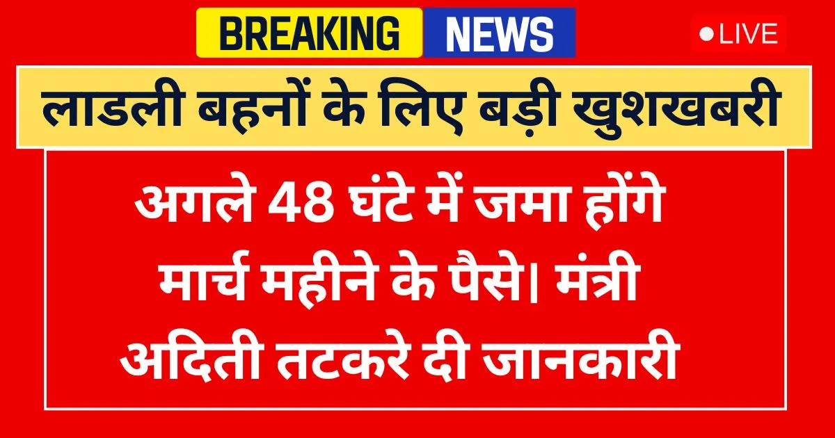 Ladki Bahin Yojana March Installment