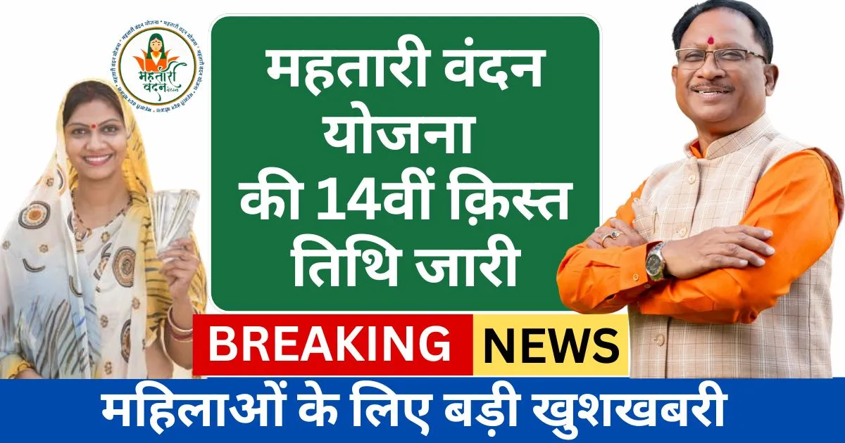 Mahtari Vandana Yojana 14th Installment