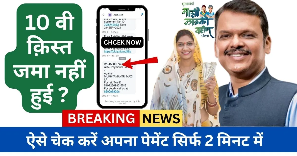 Ladki Bahin Yojana 10th Installment Status