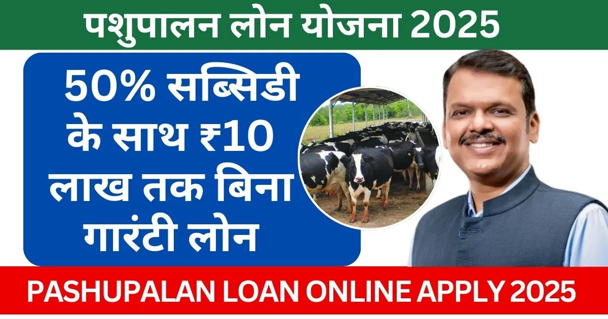 Pashupalan Loan Online Apply 2025